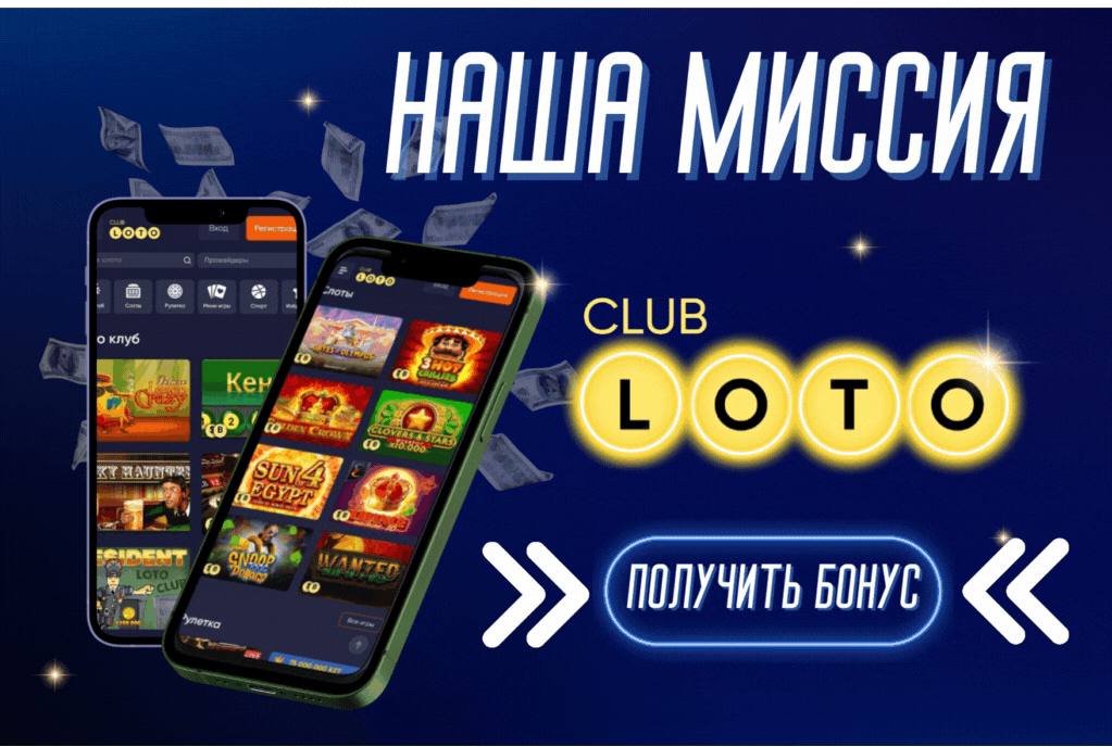 Лото Клуб, скачать Лото Клуб ,онлайн Лото Клуб, Лото Клуб кз, скачать Loto Club, LotoClub, скачать ClubLoto KZ, играть в лотереи в Казахстане,